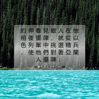 Picture 07 - 歷 代 志 上 19:10 CUVT - 約 押 看 見 敵 人 在 他 前 後 擺 陣 - Bible Verse Picture