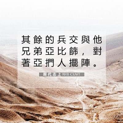 Picture 07 - 歷 代 志 上 19:11 CUVT - 其 餘 的 兵 交 與 他 兄 弟 亞 比 篩 - Bible Verse Picture
