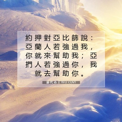 Picture 07 - 歷 代 志 上 19:12 CUVT - 約 押 對 亞 比 篩 說 ： 亞 蘭 人 若 - Bible Verse Picture