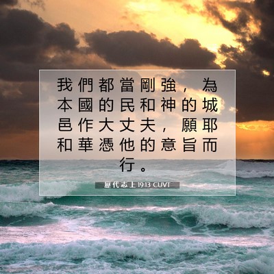 Picture 07 - 歷 代 志 上 19:13 CUVT - 我 們 都 當 剛 強 ， 為 本 國 的 民 - Bible Verse Picture