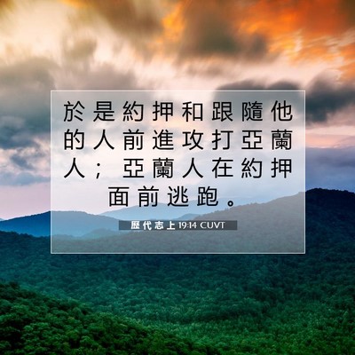Picture 07 - 歷 代 志 上 19:14 CUVT - 於 是 約 押 和 跟 隨 他 的 人 前 進 - Bible Verse Picture