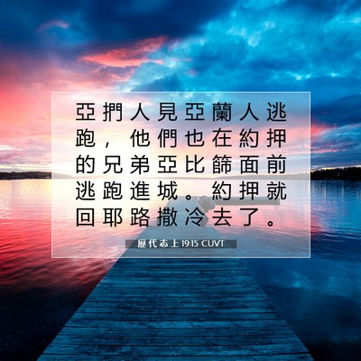 Picture 07 - 歷 代 志 上 19:15 CUVT - 亞 捫 人 見 亞 蘭 人 逃 跑 ， 他 們 - Bible Verse Picture