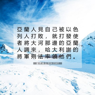 Picture 07 - 歷 代 志 上 19:16 CUVT - 亞 蘭 人 見 自 己 被 以 色 列 人 打 - Bible Verse Picture