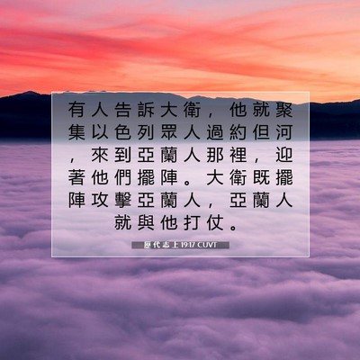 Picture 07 - 歷 代 志 上 19:17 CUVT - 有 人 告 訴 大 衛 ， 他 就 聚 集 以 - Bible Verse Picture