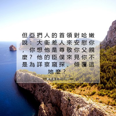 Picture 07 - 歷 代 志 上 19:3 CUVT - 但 亞 捫 人 的 首 領 對 哈 嫩 說 ： - Bible Verse Picture