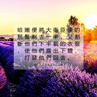 Picture 07 - 歷 代 志 上 19:4 CUVT - 哈 嫩 便 將 大 衛 臣 僕 的 鬍 鬚 剃 - Bible Verse Picture