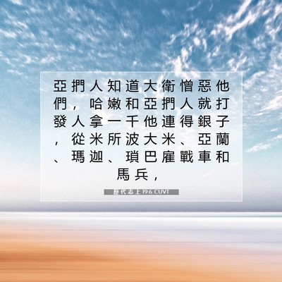 Picture 07 - 歷 代 志 上 19:6 CUVT - 亞 捫 人 知 道 大 衛 憎 惡 他 們 ， - Bible Verse Picture