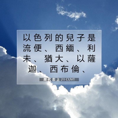 Picture 07 - 歷 代 志 上 2:1 CUVT - 以 色 列 的 兒 子 是 流 便 、 西 緬 - Bible Verse Picture