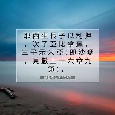 Picture 07 - 歷 代 志 上 2:13 CUVT - 耶 西 生 長 子 以 利 押 ， 次 子 亞 - Bible Verse Picture