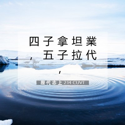 Picture 07 - 歷 代 志 上 2:14 CUVT - 四 子 拿 坦 業 ， 五 子 拉 代 - Bible Verse Picture