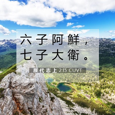 Picture 07 - 歷 代 志 上 2:15 CUVT - 六 子 阿 鮮 ， 七 子 大 衛 - Bible Verse Picture