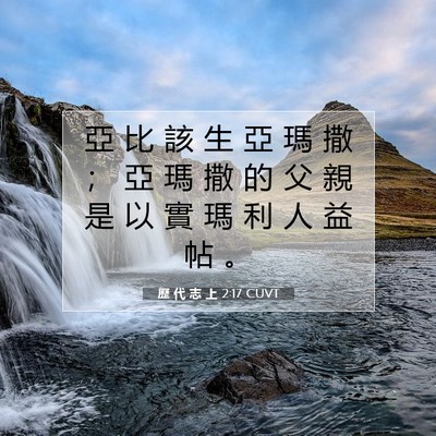 Picture 07 - 歷 代 志 上 2:17 CUVT - 亞 比 該 生 亞 瑪 撒 ； 亞 瑪 撒 的 - Bible Verse Picture