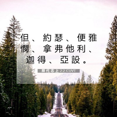 Picture 07 - 歷 代 志 上 2:2 CUVT - 但 、 約 瑟 、 便 雅 憫 、 拿 弗 他 - Bible Verse Picture