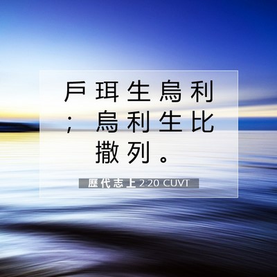 Picture 07 - 歷 代 志 上 2:20 CUVT - 戶 珥 生 烏 利 ； 烏 利 生 比 撒 列 - Bible Verse Picture