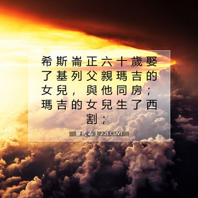 Picture 07 - 歷 代 志 上 2:21 CUVT - 希 斯 崙 正 六 十 歲 娶 了 基 列 父 - Bible Verse Picture