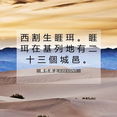Picture 07 - 歷 代 志 上 2:22 CUVT - 西 割 生 睚 珥 。 睚 珥 在 基 列 地 - Bible Verse Picture