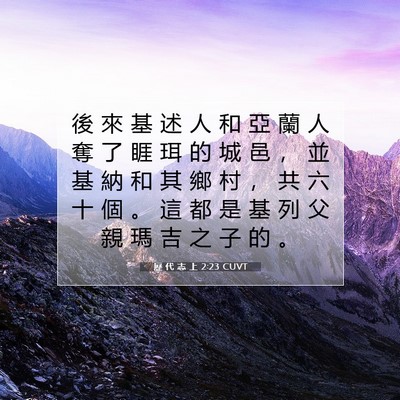 Picture 07 - 歷 代 志 上 2:23 CUVT - 後 來 基 述 人 和 亞 蘭 人 奪 了 睚 - Bible Verse Picture