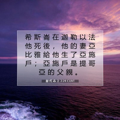 Picture 07 - 歷 代 志 上 2:24 CUVT - 希 斯 崙 在 迦 勒 以 法 他 死 後 ， - Bible Verse Picture