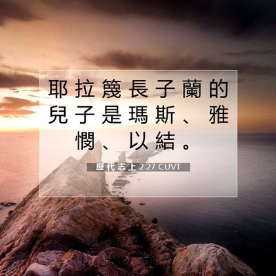 Picture 07 - 歷 代 志 上 2:27 CUVT - 耶 拉 篾 長 子 蘭 的 兒 子 是 瑪 斯 - Bible Verse Picture