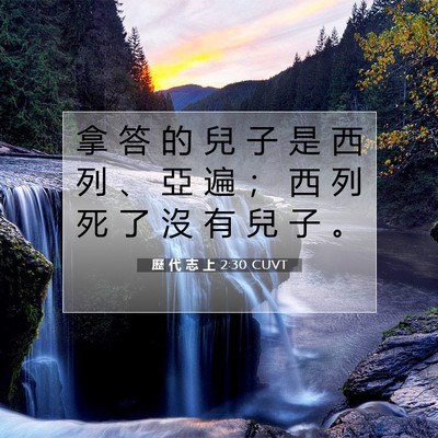 Picture 07 - 歷 代 志 上 2:30 CUVT - 拿 答 的 兒 子 是 西 列 、 亞 遍 ； - Bible Verse Picture