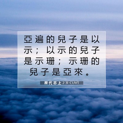 Picture 07 - 歷 代 志 上 2:31 CUVT - 亞 遍 的 兒 子 是 以 示 ； 以 示 的 - Bible Verse Picture