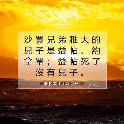 Picture 07 - 歷 代 志 上 2:32 CUVT - 沙 買 兄 弟 雅 大 的 兒 子 是 益 帖 - Bible Verse Picture