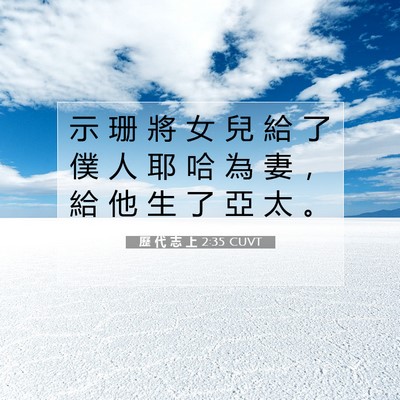 Picture 07 - 歷 代 志 上 2:35 CUVT - 示 珊 將 女 兒 給 了 僕 人 耶 哈 為 - Bible Verse Picture