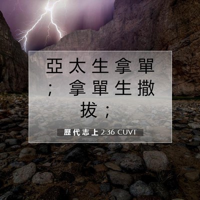 Picture 07 - 歷 代 志 上 2:36 CUVT - 亞 太 生 拿 單 ； 拿 單 生 撒 拔 - Bible Verse Picture