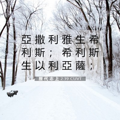 Picture 07 - 歷 代 志 上 2:39 CUVT - 亞 撒 利 雅 生 希 利 斯 ； 希 利 斯 - Bible Verse Picture