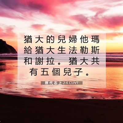 Picture 07 - 歷 代 志 上 2:4 CUVT - 猶 大 的 兒 婦 他 瑪 給 猶 大 生 法 - Bible Verse Picture