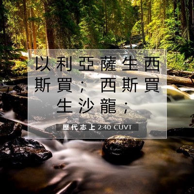 Picture 07 - 歷 代 志 上 2:40 CUVT - 以 利 亞 薩 生 西 斯 買 ； 西 斯 買 - Bible Verse Picture