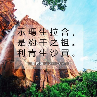 Picture 07 - 歷 代 志 上 2:44 CUVT - 示 瑪 生 拉 含 ， 是 約 干 之 祖 。 - Bible Verse Picture