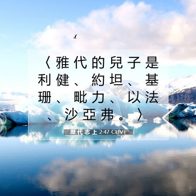 Picture 07 - 歷 代 志 上 2:47 CUVT - 〈 雅 代 的 兒 子 是 利 健 、 約 坦 - Bible Verse Picture