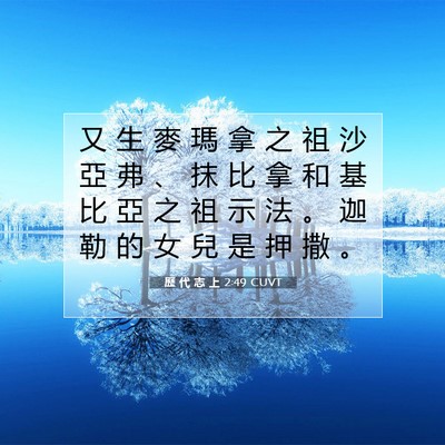 Picture 07 - 歷 代 志 上 2:49 CUVT - 又 生 麥 瑪 拿 之 祖 沙 亞 弗 、 抹 - Bible Verse Picture