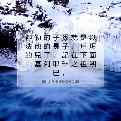 Picture 07 - 歷 代 志 上 2:50 CUVT - 迦 勒 的 子 孫 就 是 以 法 他 的 長 - Bible Verse Picture