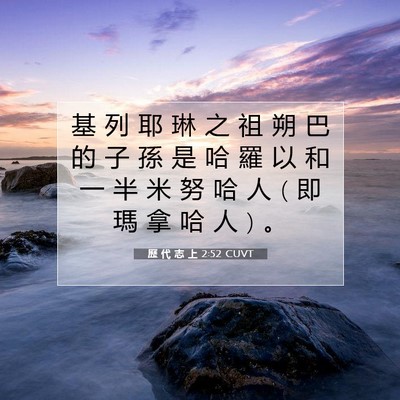 Picture 07 - 歷 代 志 上 2:52 CUVT - 基 列 耶 琳 之 祖 朔 巴 的 子 孫 是 - Bible Verse Picture