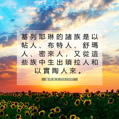 Picture 07 - 歷 代 志 上 2:53 CUVT - 基 列 耶 琳 的 諸 族 是 以 帖 人 、 - Bible Verse Picture