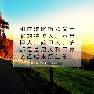 Picture 07 - 歷 代 志 上 2:55 CUVT - 和 住 雅 比 斯 眾 文 士 家 的 特 拉 - Bible Verse Picture