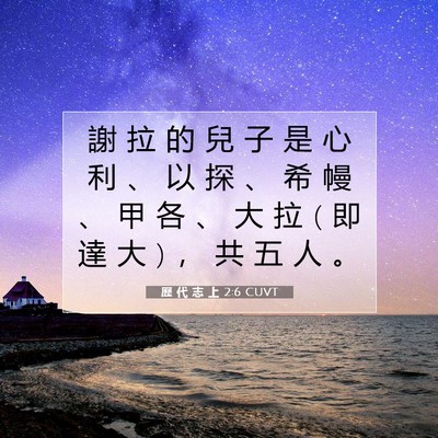 Picture 07 - 歷 代 志 上 2:6 CUVT - 謝 拉 的 兒 子 是 心 利 、 以 探 、 - Bible Verse Picture
