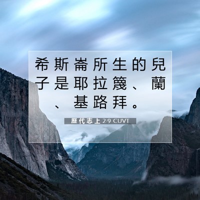 Picture 07 - 歷 代 志 上 2:9 CUVT - 希 斯 崙 所 生 的 兒 子 是 耶 拉 篾 - Bible Verse Picture