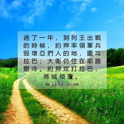 Picture 07 - 歷 代 志 上 20:1 CUVT - 過 了 一 年 ， 到 列 王 出 戰 的 時 - Bible Verse Picture