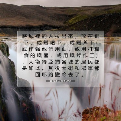 Picture 07 - 歷 代 志 上 20:3 CUVT - 將 城 裡 的 人 拉 出 來 ， 放 在 鋸 - Bible Verse Picture