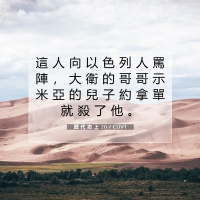 Picture 07 - 歷 代 志 上 20:7 CUVT - 這 人 向 以 色 列 人 罵 陣 ， 大 衛 - Bible Verse Picture