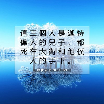 Picture 07 - 歷 代 志 上 20:8 CUVT - 這 三 個 人 是 迦 特 偉 人 的 兒 子 - Bible Verse Picture