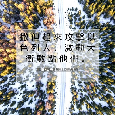 Picture 07 - 歷 代 志 上 21:1 CUVT - 撒 但 起 來 攻 擊 以 色 列 人 ， 激 - Bible Verse Picture