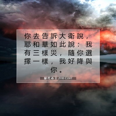 Picture 07 - 歷 代 志 上 21:10 CUVT - 你 去 告 訴 大 衛 說 ， 耶 和 華 如 - Bible Verse Picture