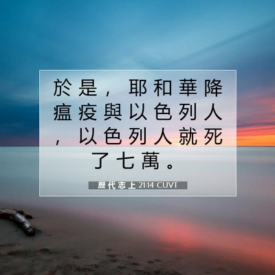Picture 07 - 歷 代 志 上 21:14 CUVT - 於 是 ， 耶 和 華 降 瘟 疫 與 以 色 - Bible Verse Picture