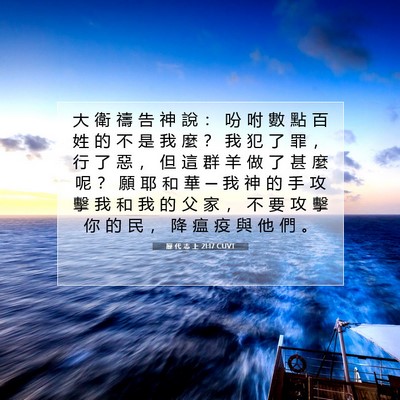 Picture 07 - 歷 代 志 上 21:17 CUVT - 大 衛 禱 告 神 說 ： 吩 咐 數 點 百 - Bible Verse Picture