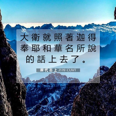 Picture 07 - 歷 代 志 上 21:19 CUVT - 大 衛 就 照 著 迦 得 奉 耶 和 華 名 - Bible Verse Picture
