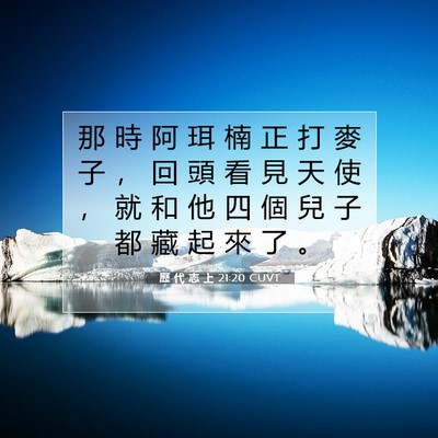 Picture 07 - 歷 代 志 上 21:20 CUVT - 那 時 阿 珥 楠 正 打 麥 子 ， 回 頭 - Bible Verse Picture